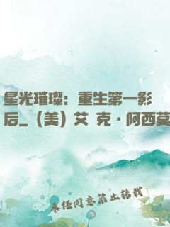 星光璀璨：重生第一影后